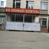 425 Военный госпиталь