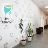 Стоматология Зуб лечить!