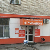 Лукадент, стоматологический центр