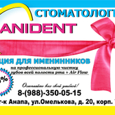 Стоматология «Анидент»