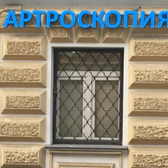 Клиника артроскопической хирургии на Садовнической