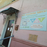 НМТ (Новые медицинские технологии) на Свободы