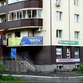 Вита, медицинский центр