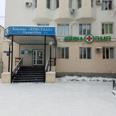 Кристалл, клиника