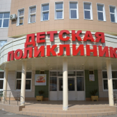 Детская поликлиника
