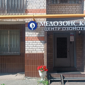 Медозонс клиник, центр озонотерапии