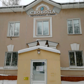 Свобода, наркологическая клиника