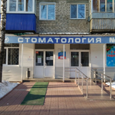 Стоматологическая поликлиника №1 на Терешковой