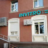 Инвитро на Советском