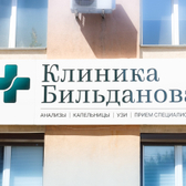 Клиника Бильданова на Ленинской