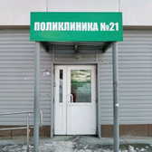 Городская поликлиника № 21 на Телевизионной