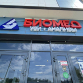 Диагностический центр Биомед на Фрунзе