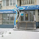 Стоматология «Дента-Л»