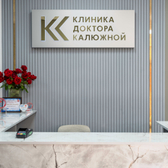 Клиника доктора Калюжной на Алма-Атинской