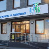 Центр успеха и здоровья, многопрофильная клиника