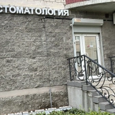 Фокус, семейная стоматология