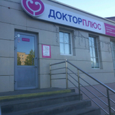 Доктор Плюс на Клубной