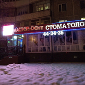 Мастер-Дент на Дружбы Народов