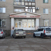 Стоматологическая поликлиника