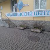 Панацея, медицинский центр