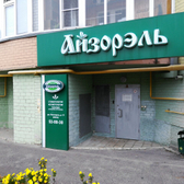 Медицинский центр «Айзорэль»