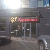 Здоровье на Шилкинской