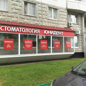Стоматология Юнидент в Митино