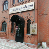 Стоматологическая клиника «Профи Дент»