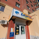 Дента на Выборной