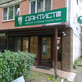 Стоматология «Дантистъ»