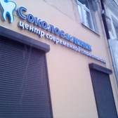 Стоматология «Соколов.клиник»