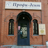 Стоматологическая клиника «Профи Дент»
