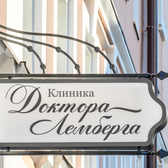 Стоматология доктора Лемберга на Пушкинской
