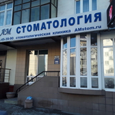 Стоматология «АМ»