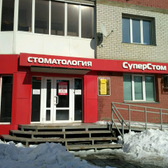 Стоматология «СуперСтом»