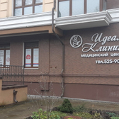 Идеал клиник, медицинский центр