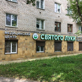Святого Луки, многопрофильный медицинский центр
