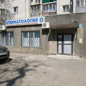 Стоматологическая клиника «Стома-Плюс»