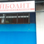 Стоматологический центр «Айболит»