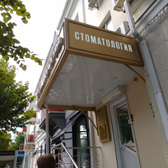 Стоматология «Формула улыбки» на Ставропольской