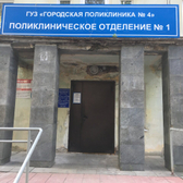 Поликлиника №4 на Ефремова 12
