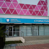 Стоматология «Дентал Сочи Молл»