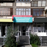 Прогрессивные медицинские технологии на Ленина