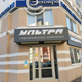 Стоматологическая клиника «Ультра»