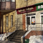 Зубной Лекарь на Троицком