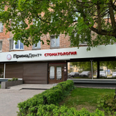 ПримаДент+, Стоматология