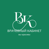 Врачебный кабинет, медико-косметологический центр