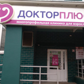 Доктор Плюс на 7-й Подлесной