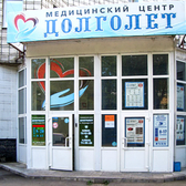 Долголет, медицинский центр