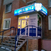Стоматология «Жемчужина»